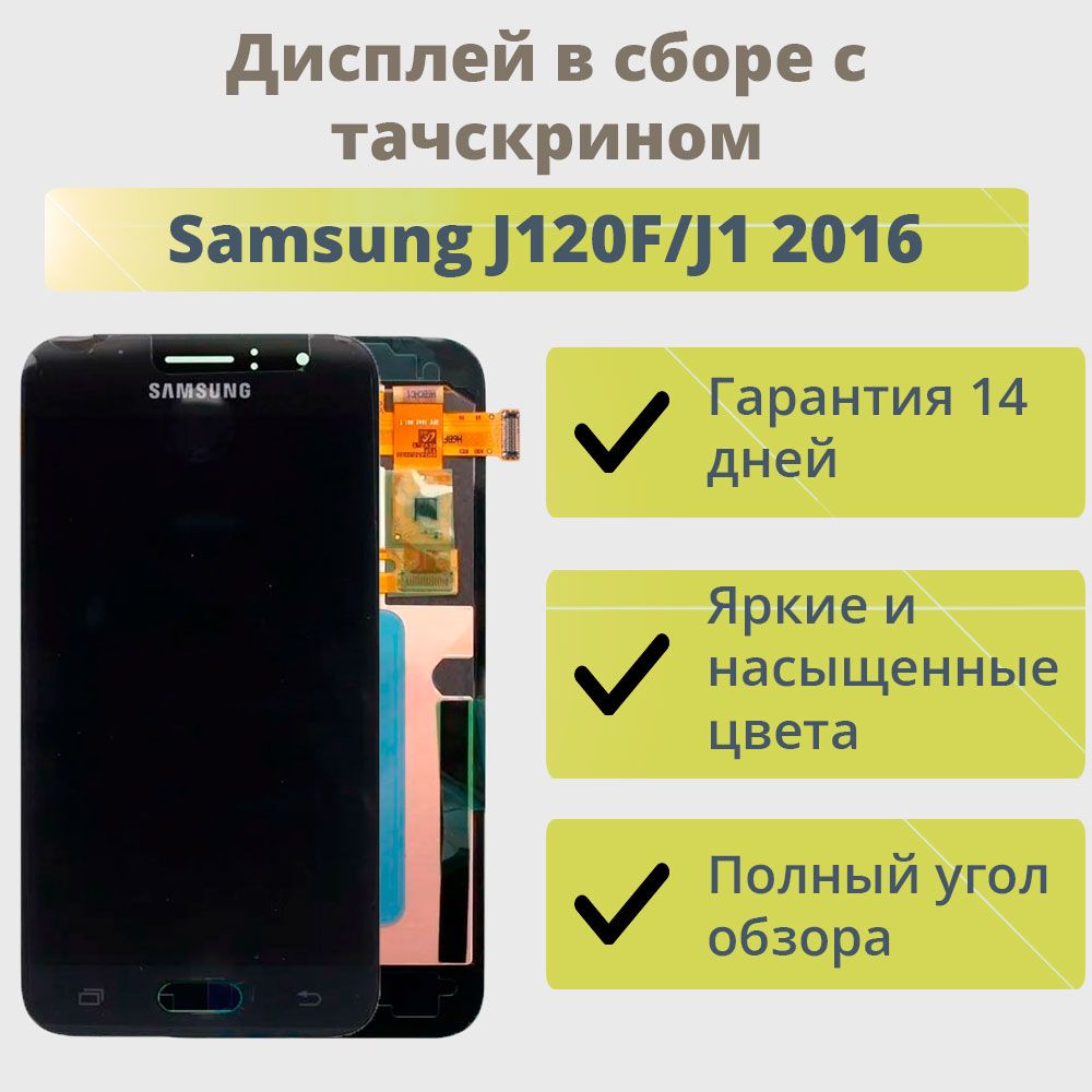 Запчасть для мобильного устройства ТехноОпт Дисплей для телефона Samsung  J120F/J1 2016 /экран в сборе с тачскрином для Самсунг J120F/J1 2016/Черный  AA (TFT) - купить по выгодным ценам в интернет-магазине OZON (216956277)