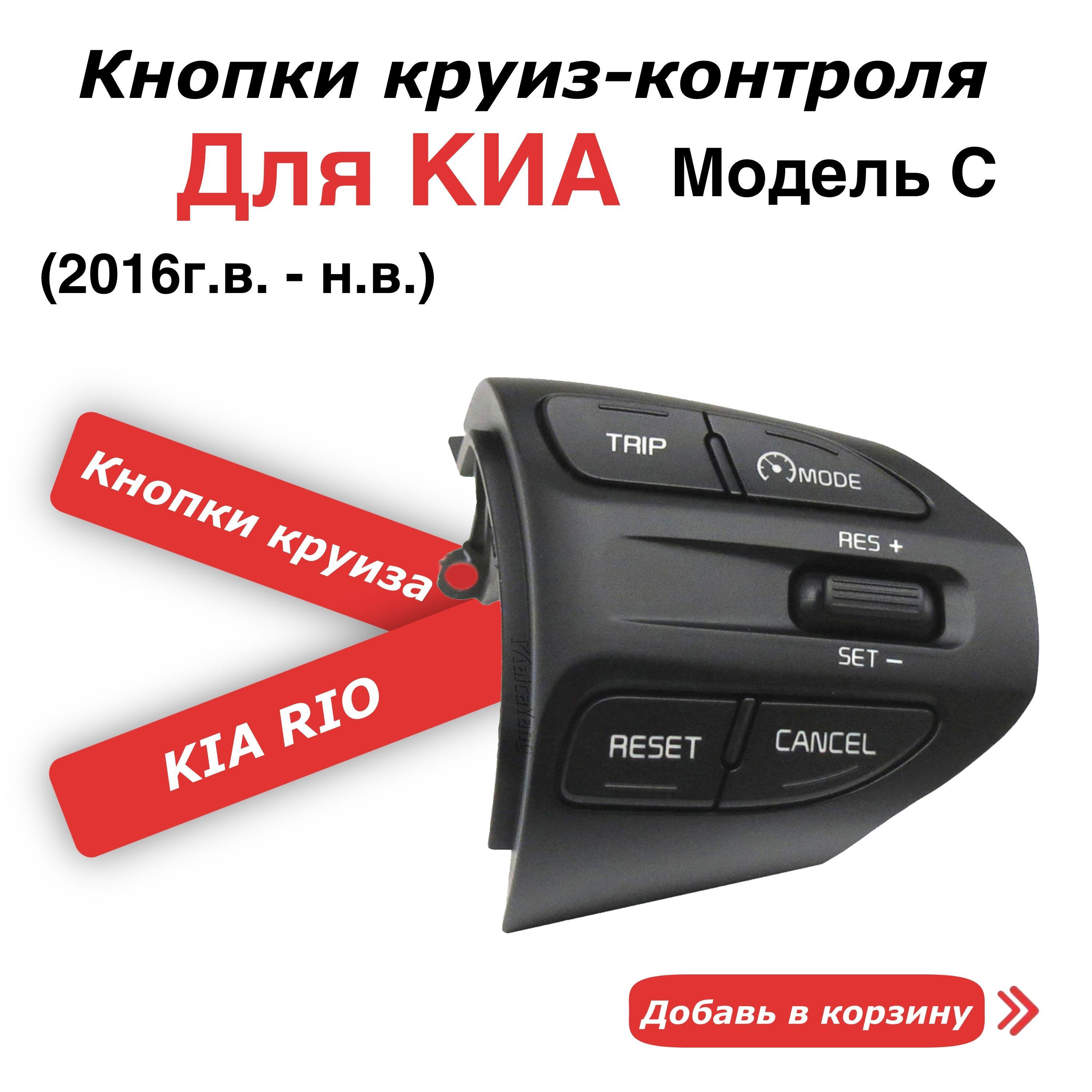 Круиз контроль для Киа Рио Икслайн - Kia X-Line - Kia X 2017-2023