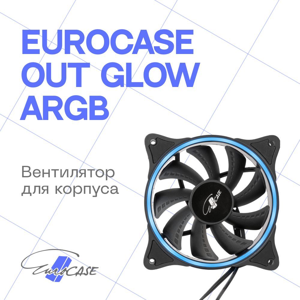 КорпусныйвентиляторEurocaseOUTGLOWARGB