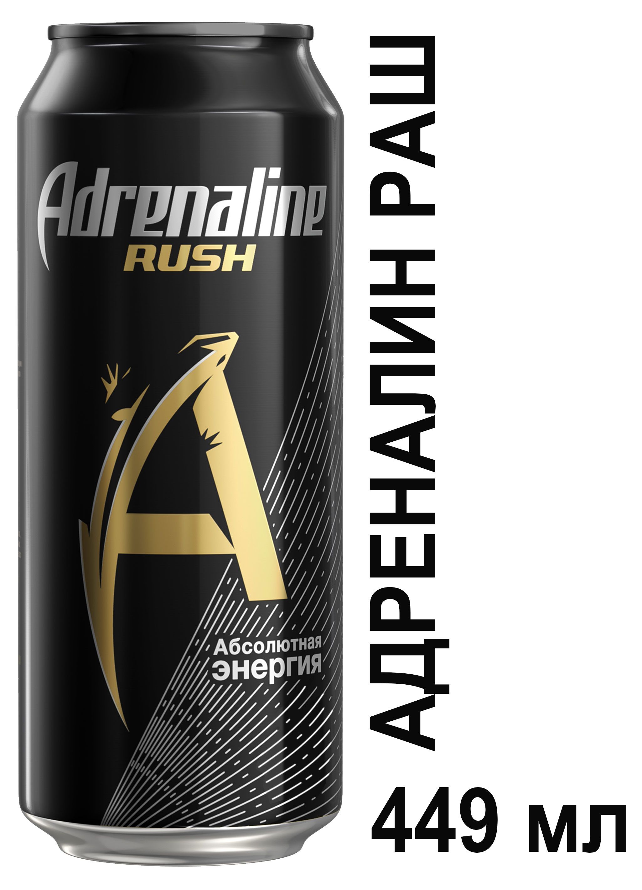 Adrenaline напиток. Adrenaline Rush 449мл. Адреналин Раш 250 мл. Adrenaline Rush 0.25. Энергетический напиток адреналин Раш.