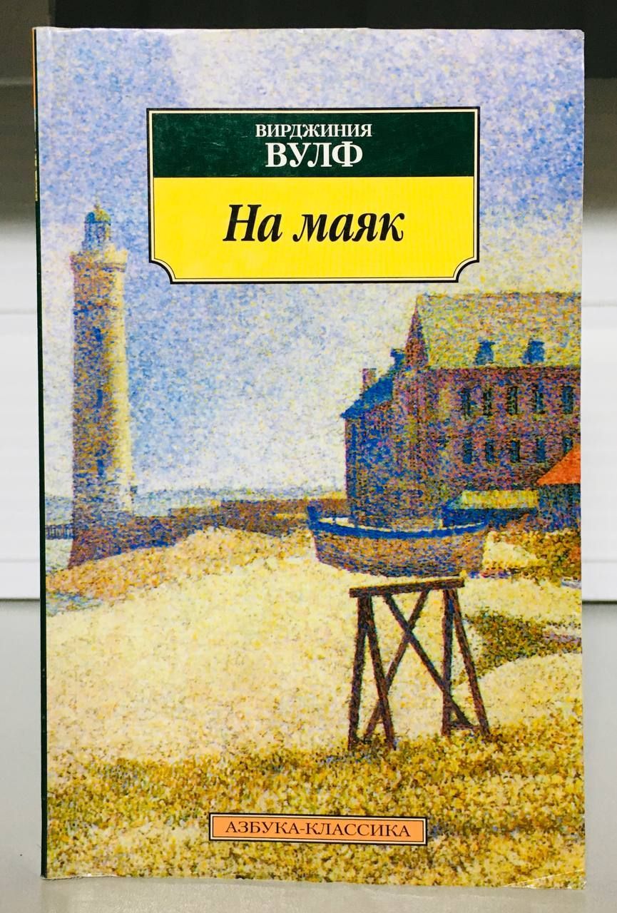 на маяк вирджиния вулф книга. вирджиния вульф книга на маяк. вирджиния вульф на маяк. на маяк вирджиния вулф книга. вирджиния вульф на маяк.