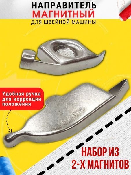 Набормагнитов№2дляшвейноймашины,комплектиз2-хмагнитов:большойималый