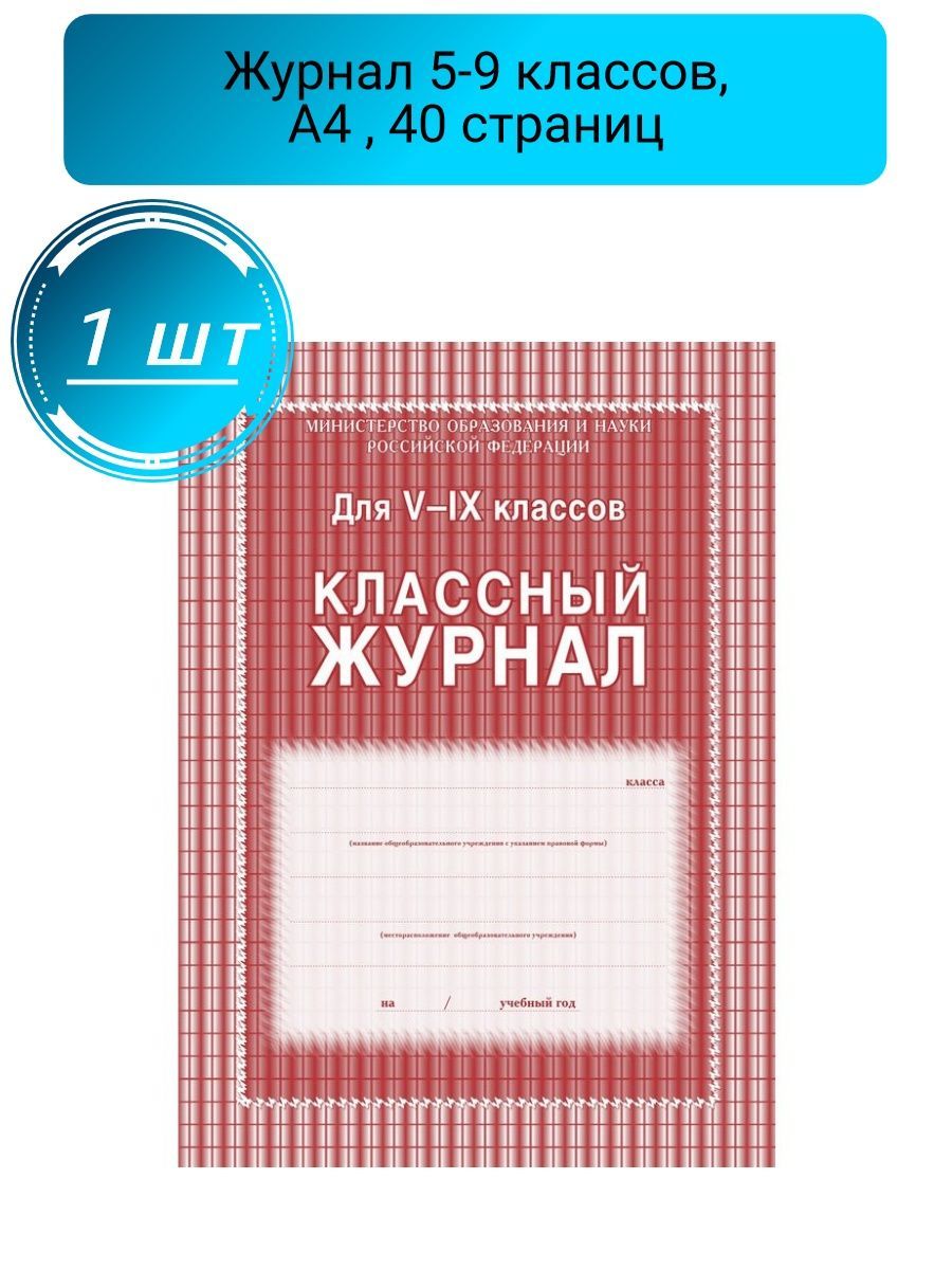 Учитель-Канц Классный журнал A4 (21 × 29.7 см)