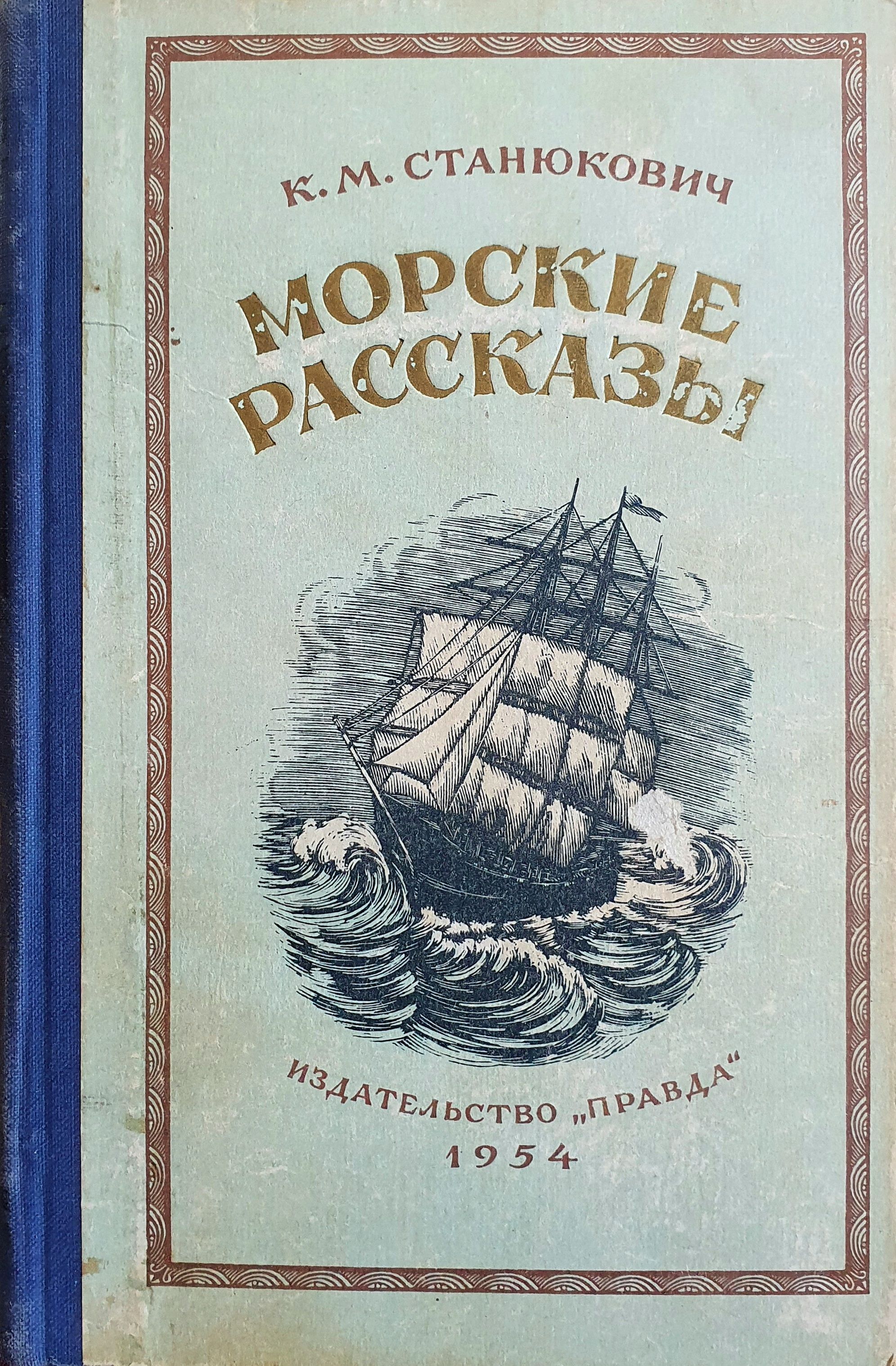 Морские рассказы книга. Адмиралы российского флота книга доценко. Стихи и поэмы лермонтова. Книга морские истории. Морские истории, житков б.