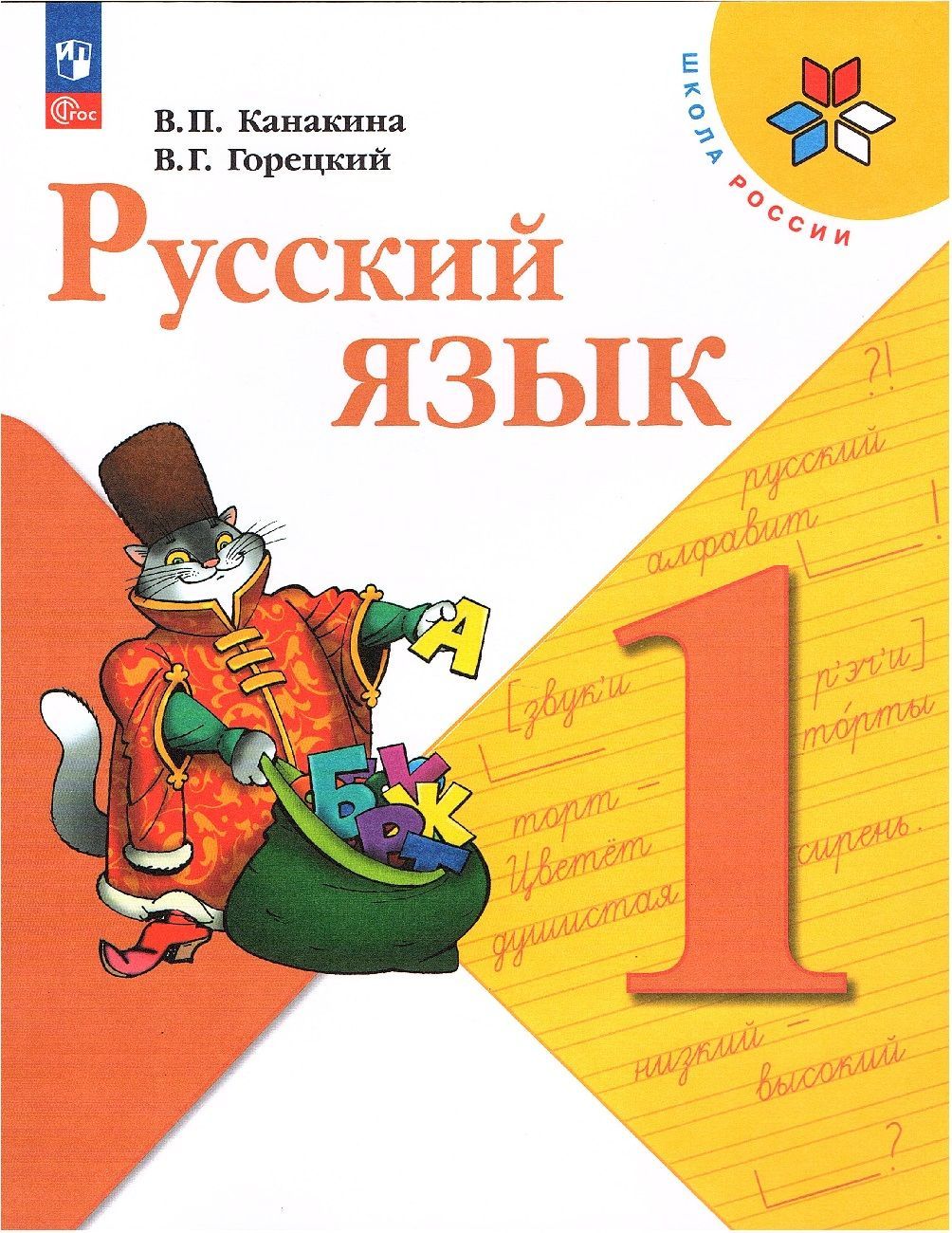 Канакина В.П. Русский язык 1 класс Учебник (Школа России) | Канакина  Валентина Павловна, Горецкий Всеслав Гаврилович - купить с доставкой по  выгодным ценам в интернет-магазине OZON (652080097)