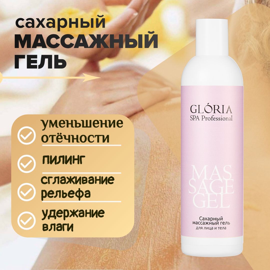 Gloria spa. Гель для массажа. Массаж сахарным гелем. Сахарный массаж лица отзывы.