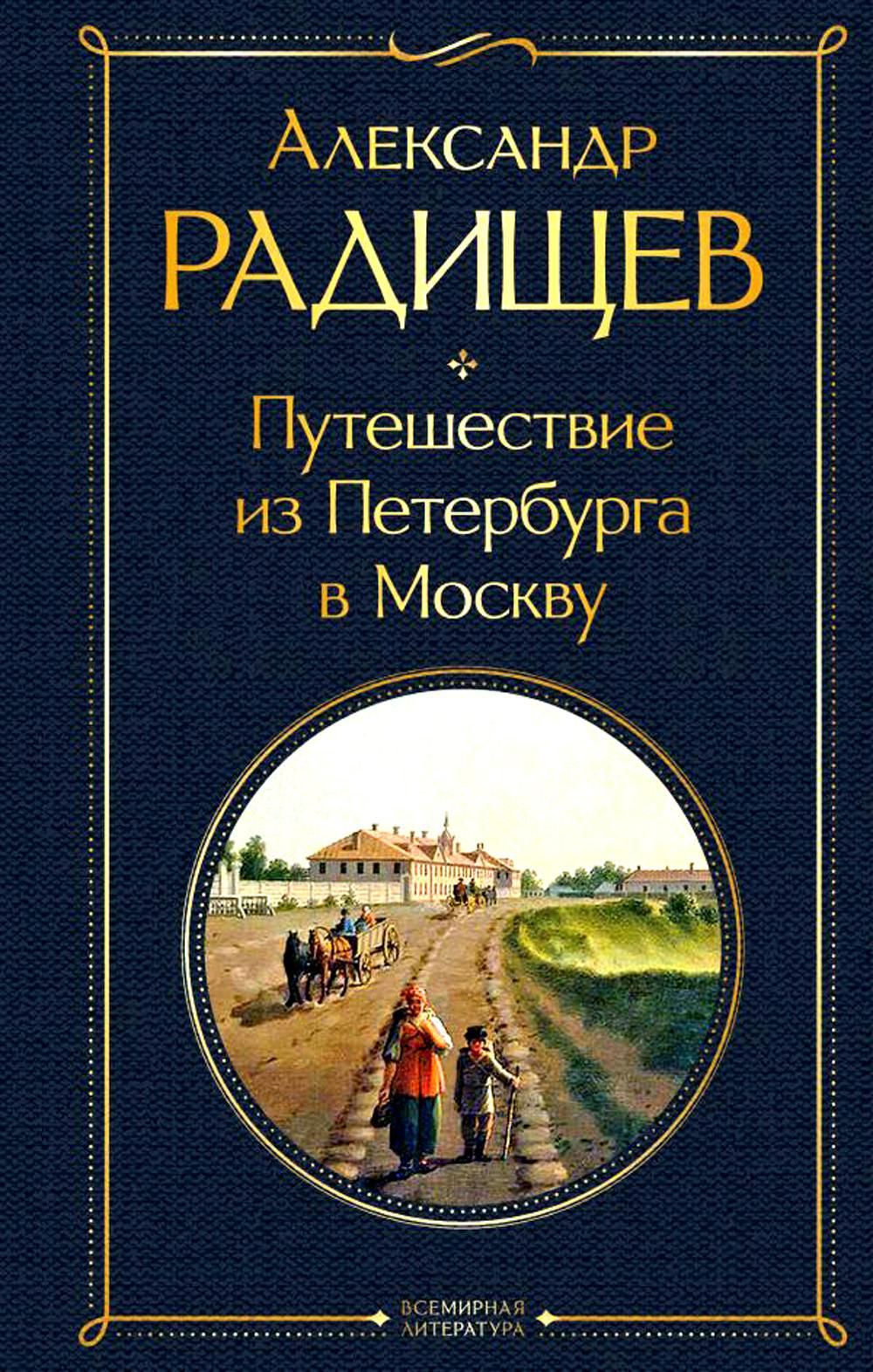 Проект путешествие из петербурга в москву радищев