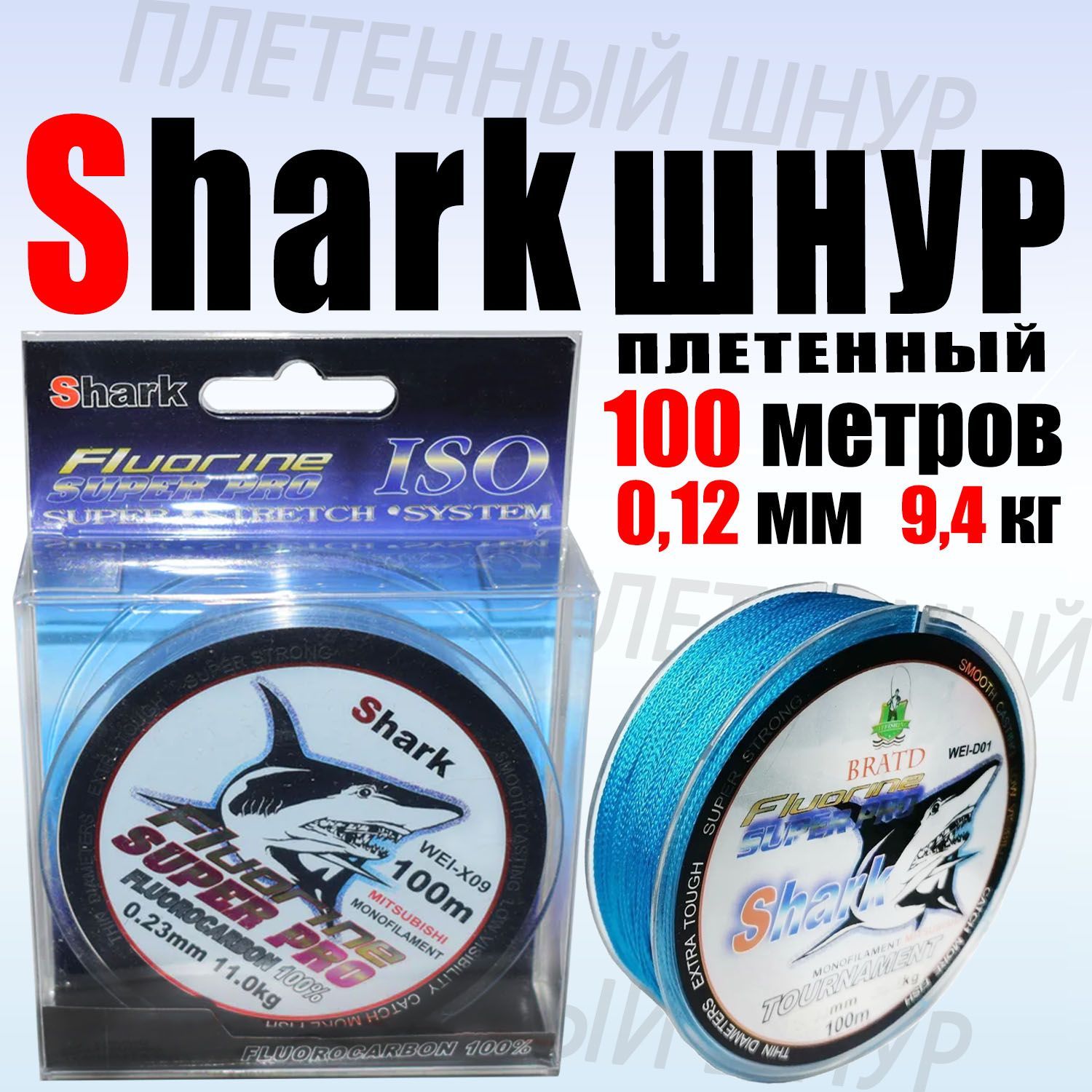 ПлетеныйшнурдлярыбалкиSharkсиний0.12мм100метровтест9.40кг(уп/1ед)