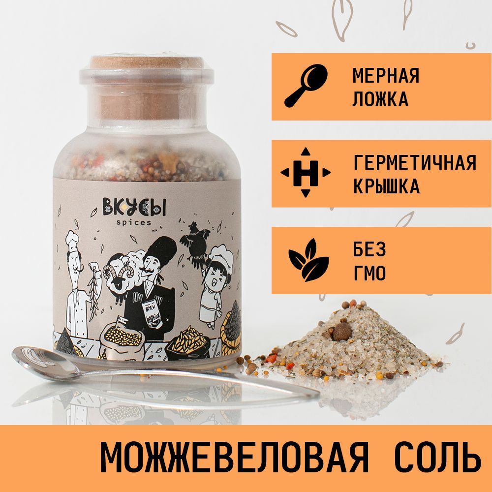 Соль можжевеловая "Вкусы" в баночке с ложкой 250гр.