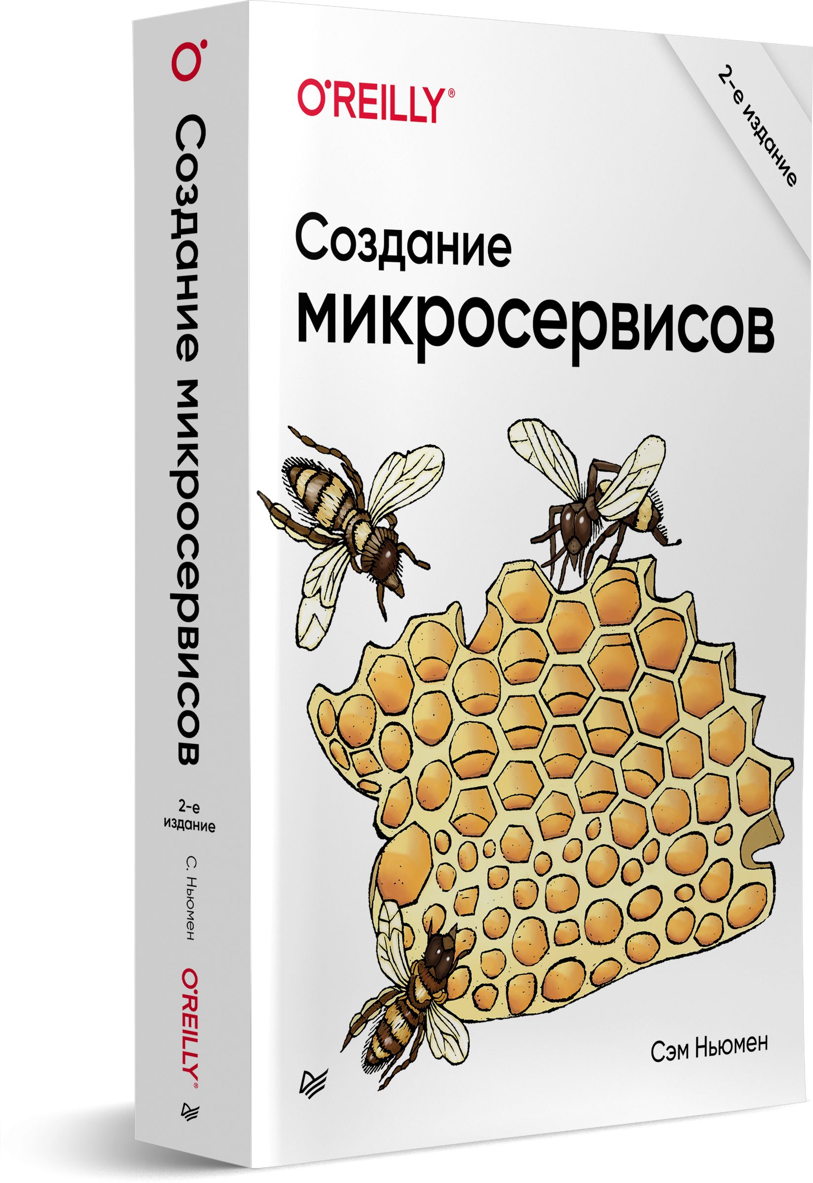 Созданиемикросервисов.2-еиздание|НьюменСэм