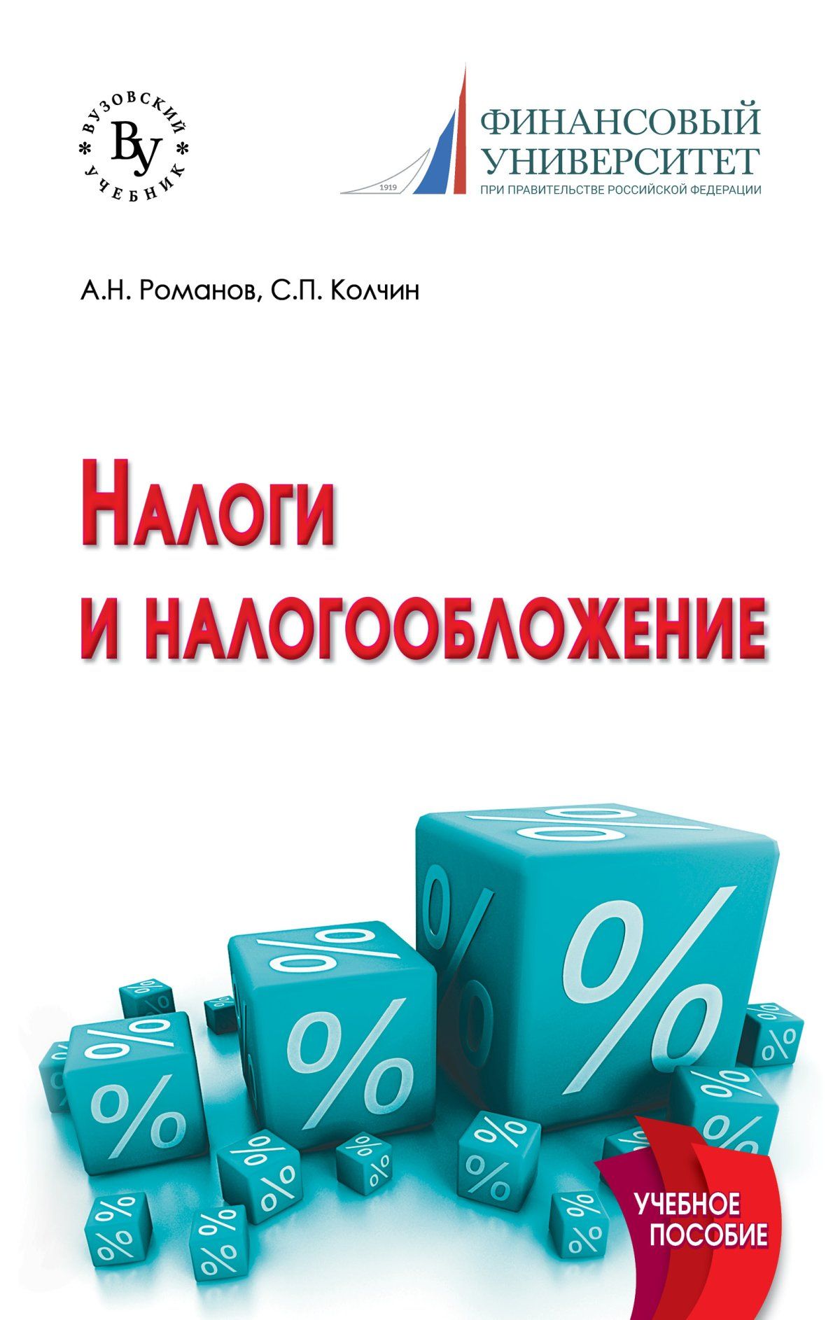 Налоги и налогообложение в схемах и таблицах учебное пособие