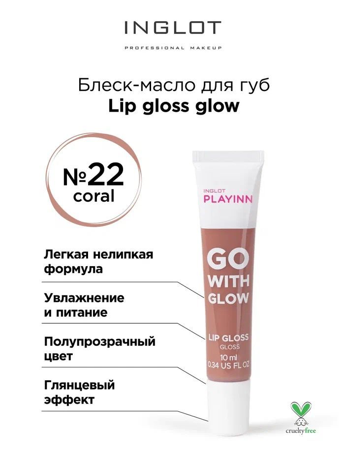 INGLOT Блеск для губ Lip gloss glow 22 Coral