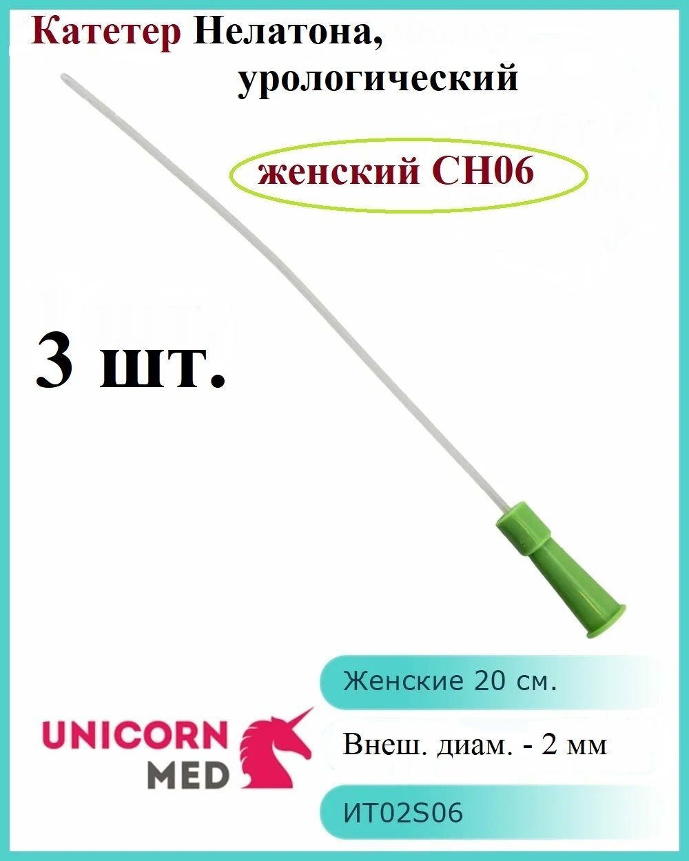 Маркировка катетеров. Катетер урологический женский. Катетер Нелатона с наконечником Тиманна. UNICORNMED катетер Нелатона.