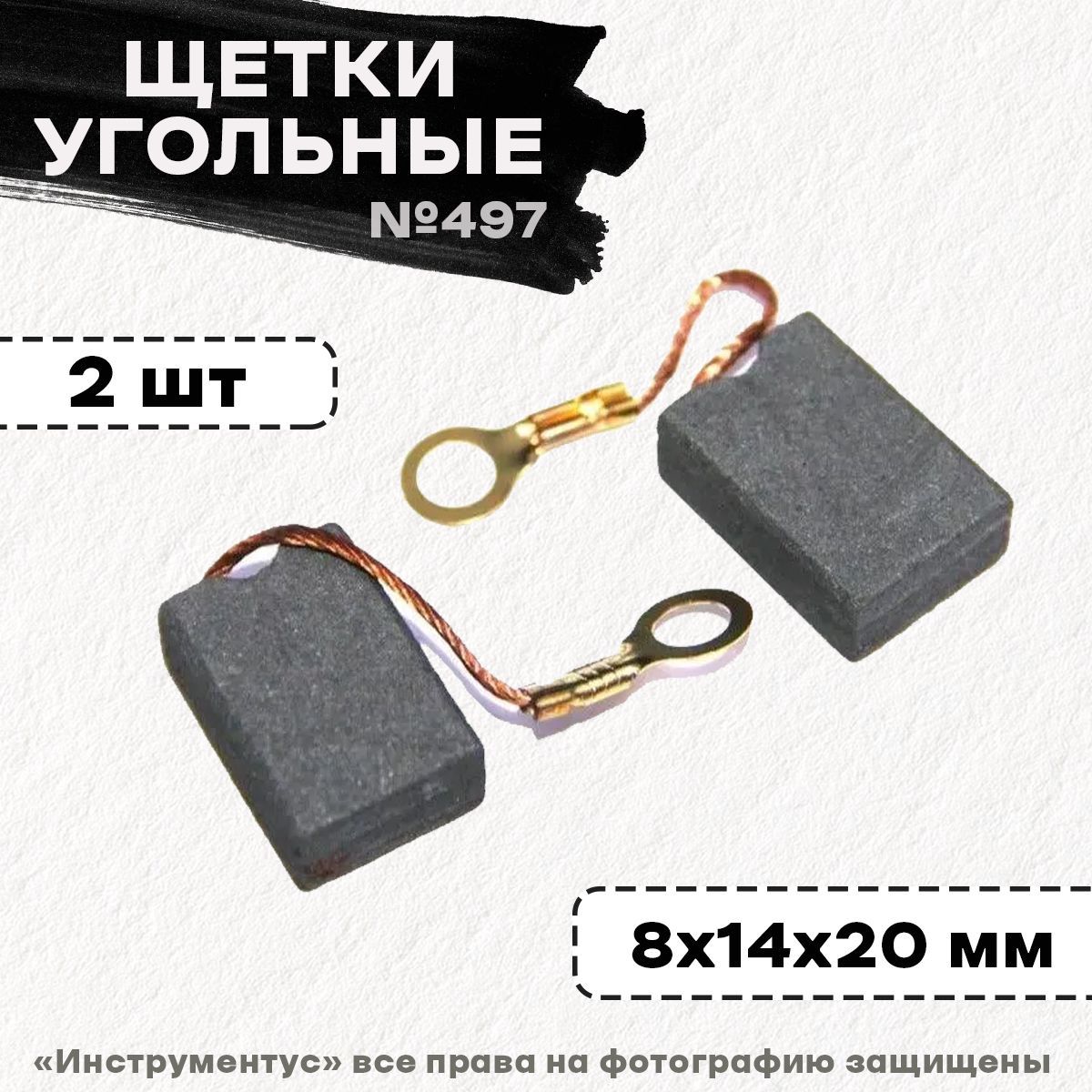 Щетки №497 к МШУ-230/2500 Калибр (8х14х20) отверстие 5,5мм