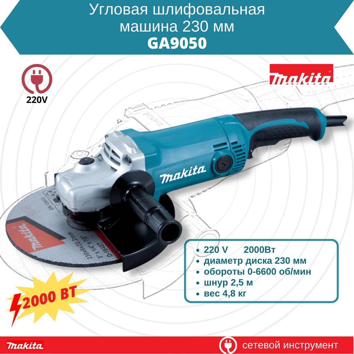 Угловая шлифовальная машина Makita GA9050 (GA9050)