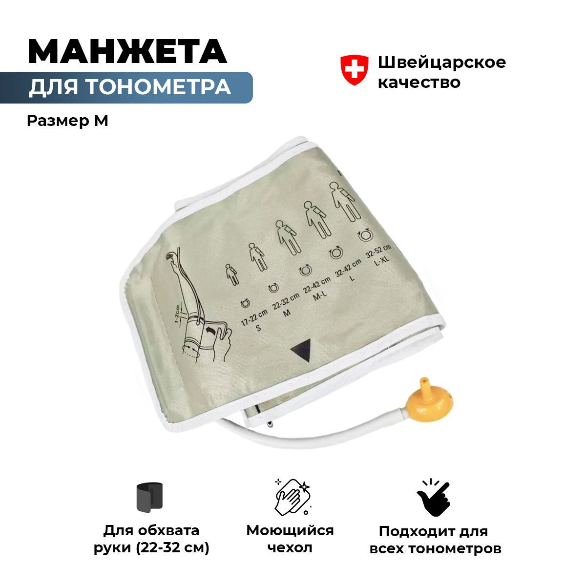 Манжета для тонометра Microlife (Микролайф) M (22-32 см), универсальная