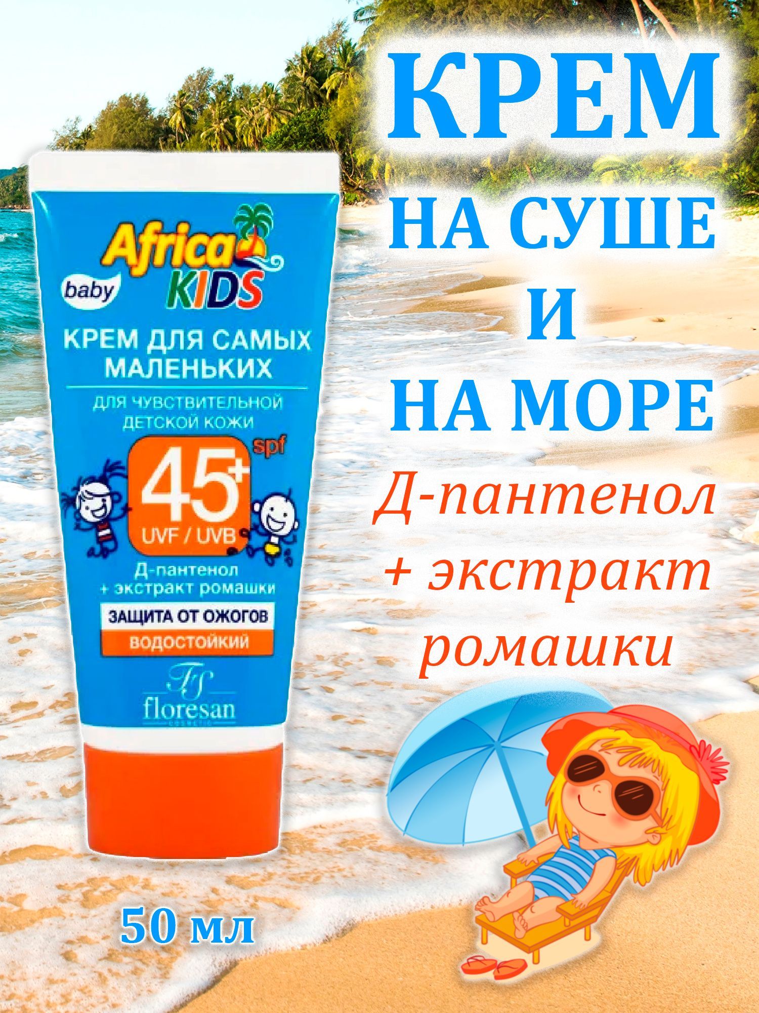 Крем от загара spf 45 floresan. Floresan крем блок от загара spf45. Флоресан Africa Kids гель после солнца д/чувствительной детской кожи 200мл. СПФ 50 детский. SPF детский.