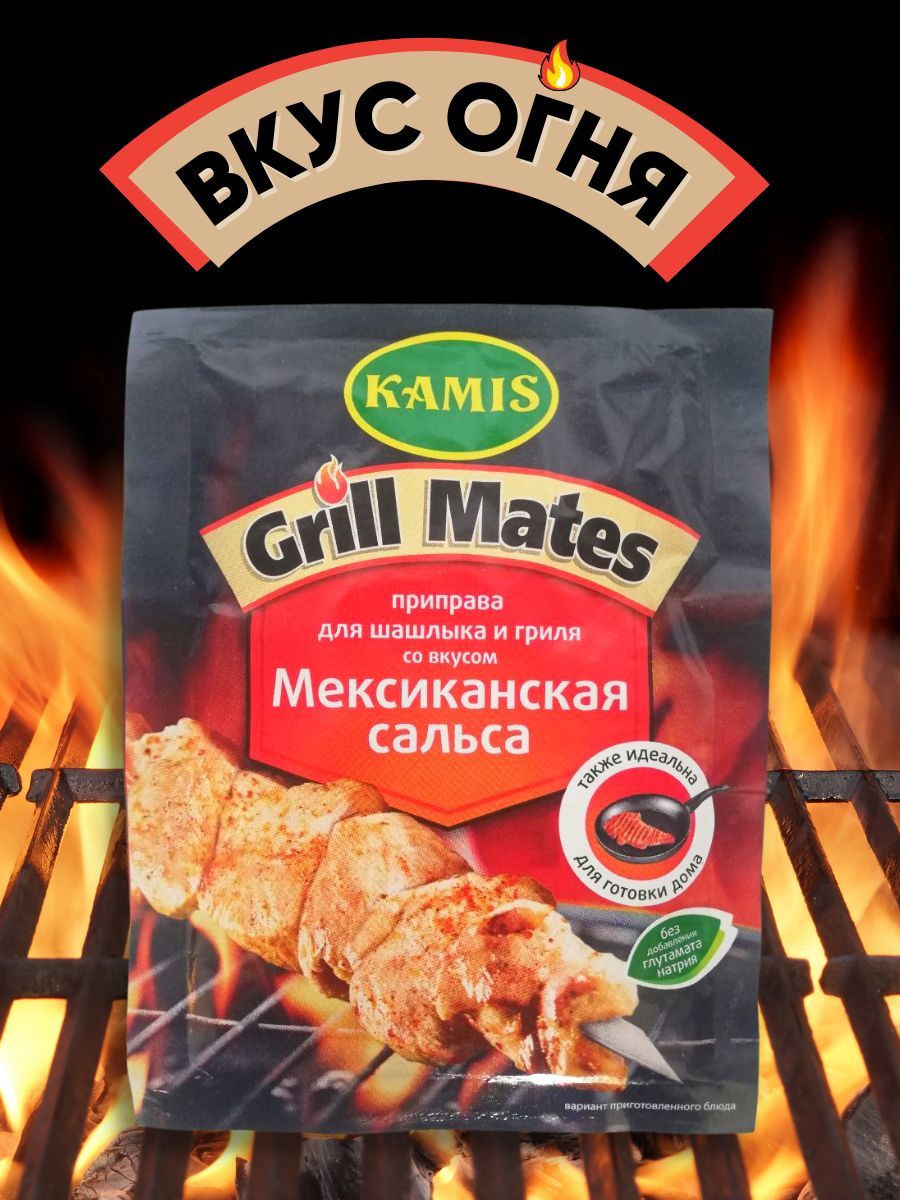 Приправа для гриля/барбекю Kamis Grill Mates Мексиканская сальса 20г -  купить с доставкой по выгодным ценам в интернет-магазине OZON (911187623)