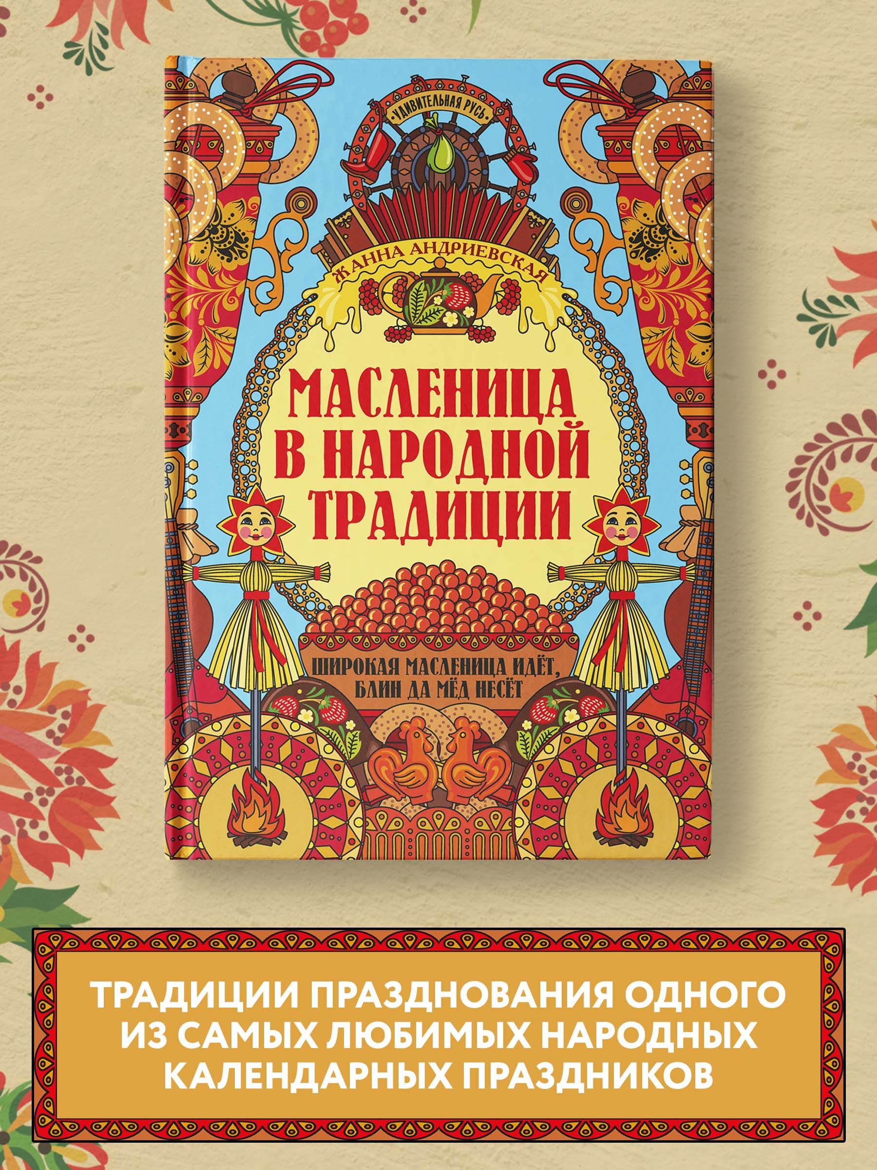 Удивительная Русь. Масленица в народной традиции. Подарочное издание |  Андриевская Жанна Викторовна - купить с доставкой по выгодным ценам в  интернет-магазине OZON (861960412)