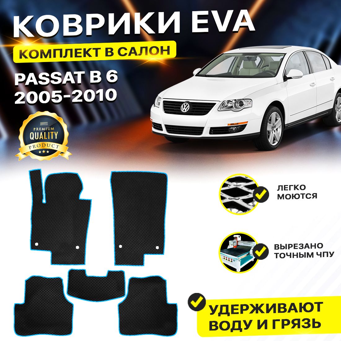 КоврикивсалонавтомобиляVolkswagenVWWVPASSATB6В6ФольцвагенФольксваген2005-2010г.EVAЕВАЭВАромбчерныйсиний