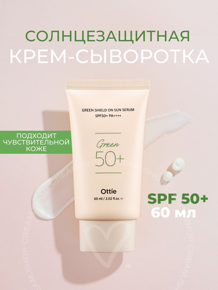 Сыворотка с spf. Spf 50 сыворотка. Ottie солнцезащитный крем. Ottie green shield on sun serum. Green shield.
