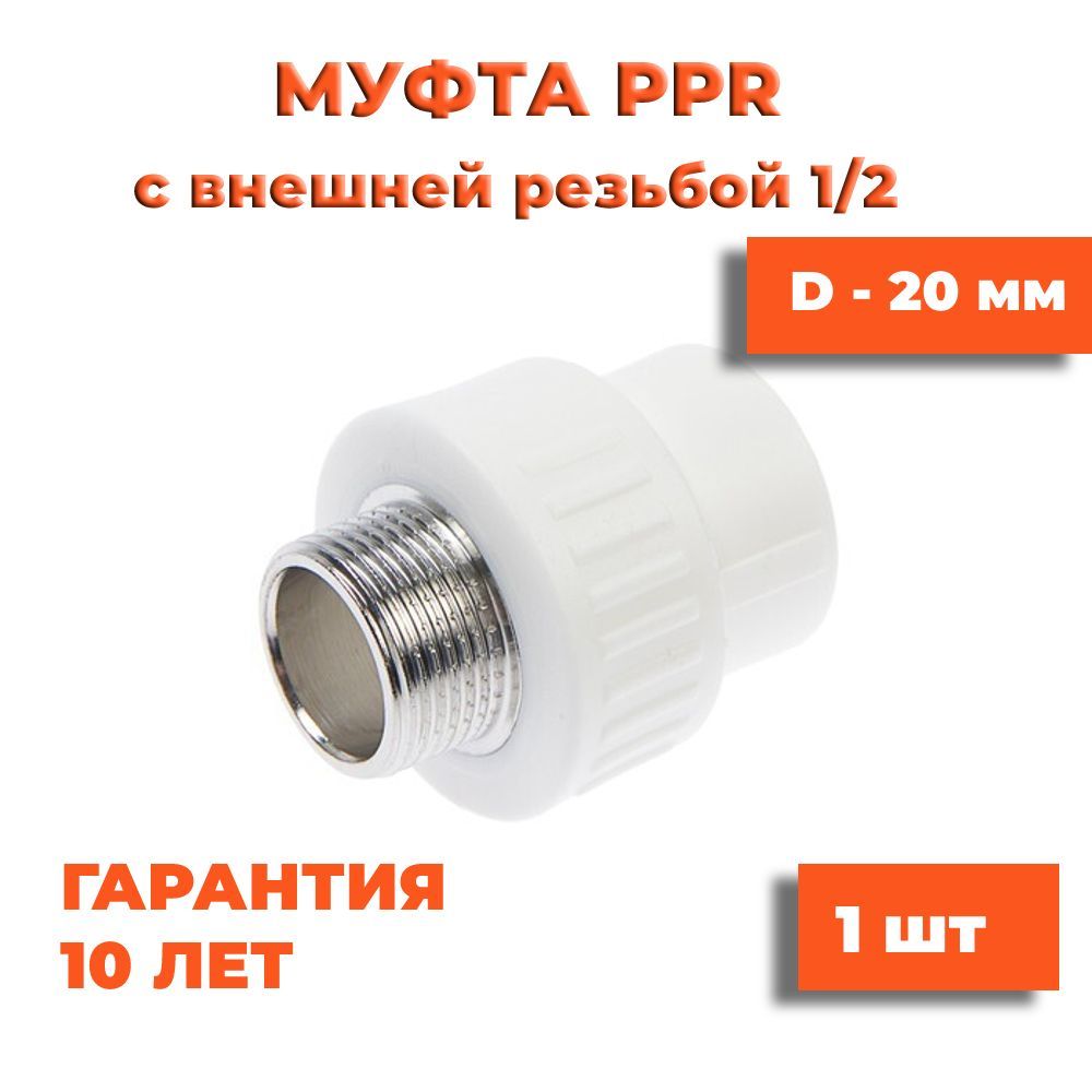 Муфтаполипропиленовая20х1/2",снаружнойрезьбой,белая,1шт