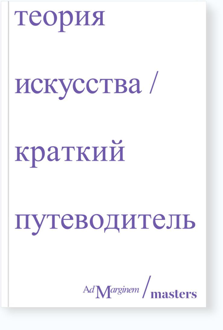 Теория искусства. Краткий путеводитель | Осборн Ричард, Дэн Стёрджис