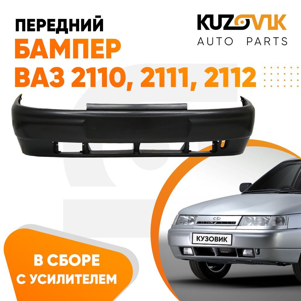 Передний Бампер Ваз 2112 – купить в интернет-магазине OZON по низкой цене