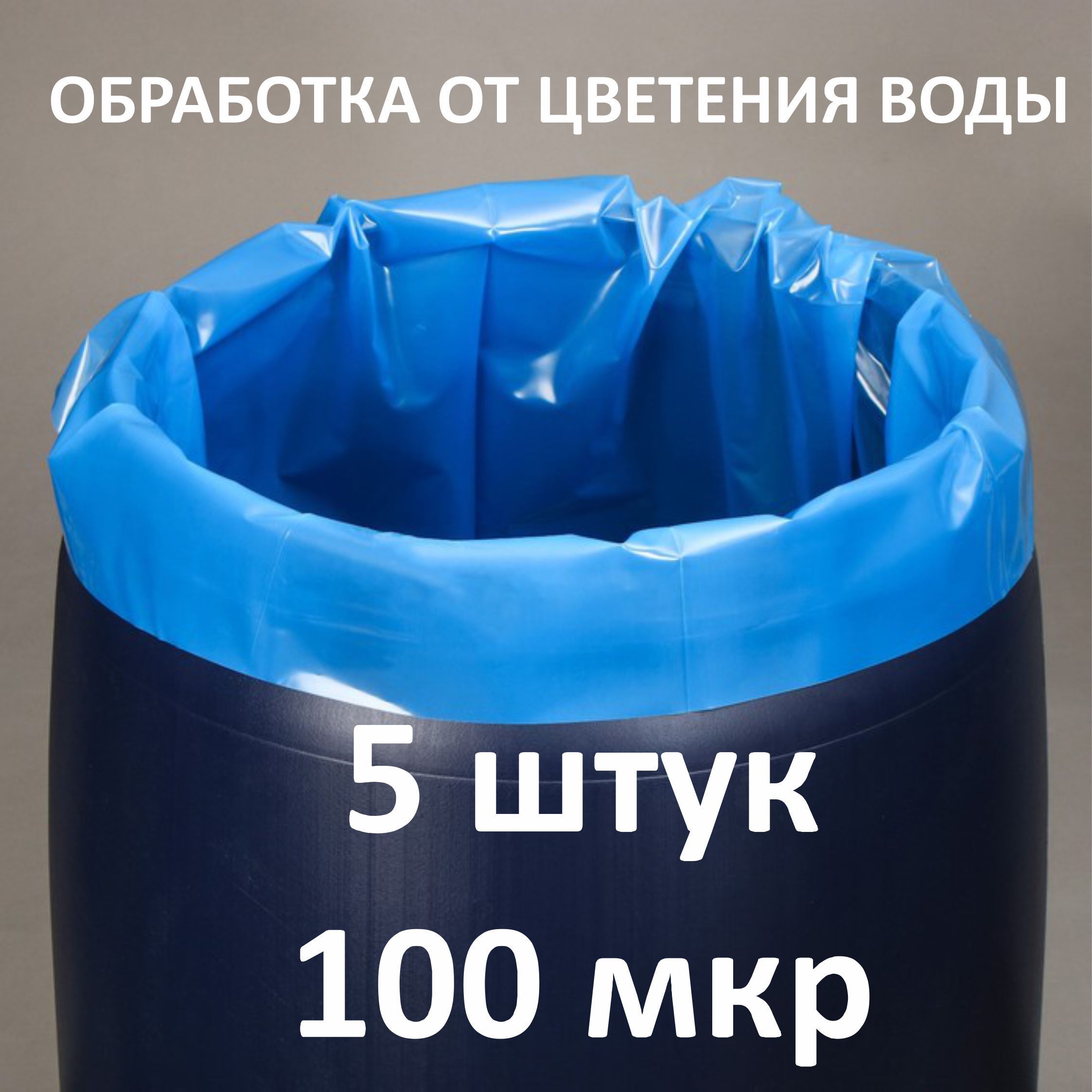 Вкладыш в бочку 250 литров. Бочка 250л. Экологический бочонок 250мл.