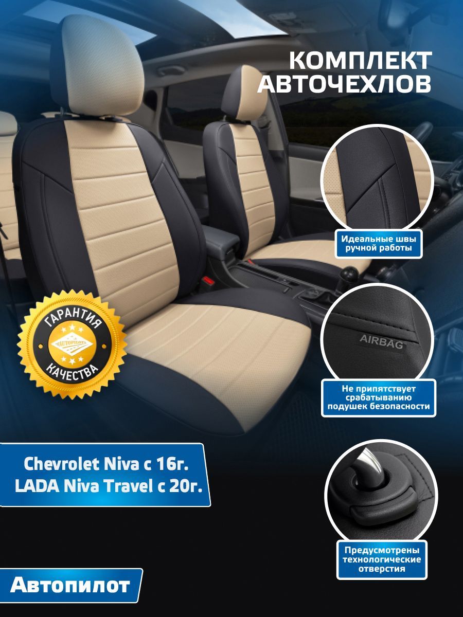 Авточехлы Автопилот Экокожа Chevrolet Niva с 16г. / LADA Niva Travel с 20г.  (Шевролет Нива, Нива Тревел) Черный + Бежевый - купить с доставкой по  выгодным ценам в интернет-магазине OZON (587623829)