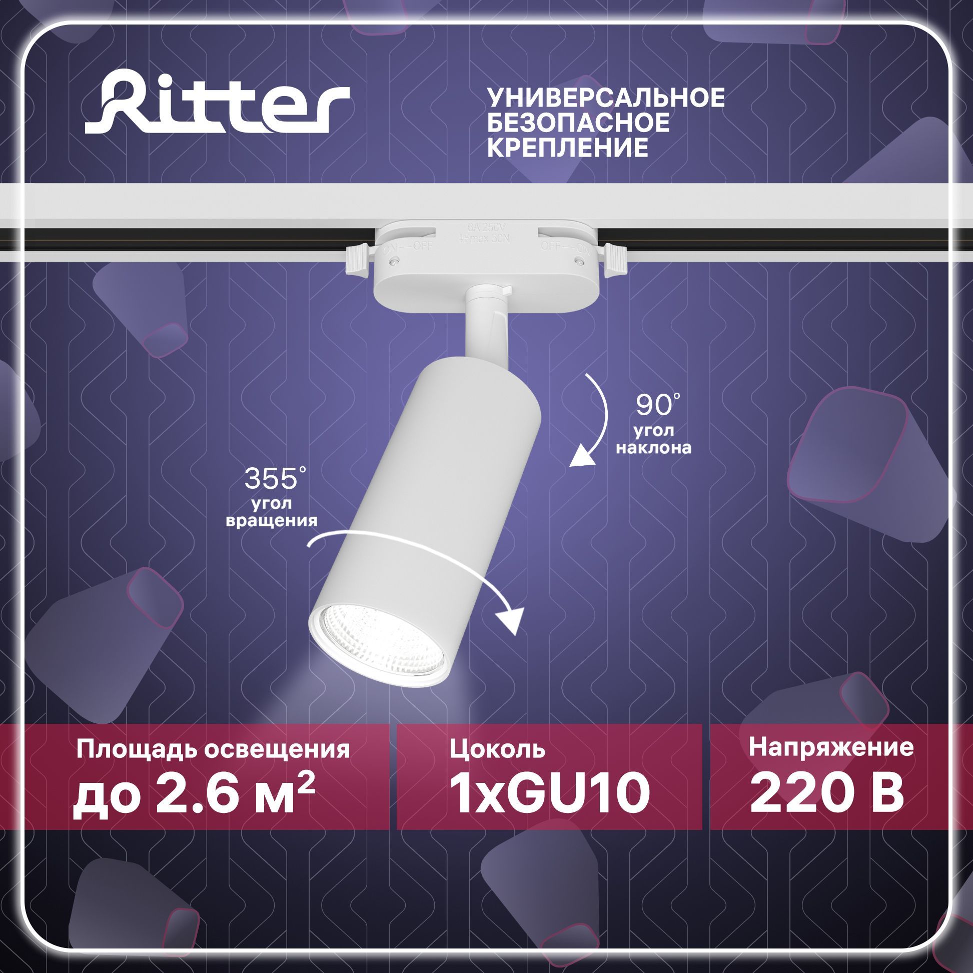 СветильниктрековыйпотолочныйповоротныйоднофазныйбелыйподлампуGU10,до40Вт,стандартноекреплениеналюбойшинопровод220В,RitterARTLINE598750