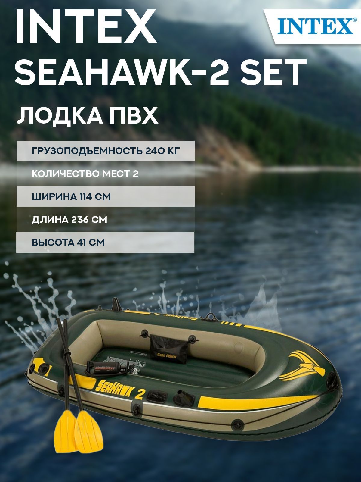 ЛодканадувнаядлярыбалкиIntexSeahawk-2Set68347NP,236х114х41см