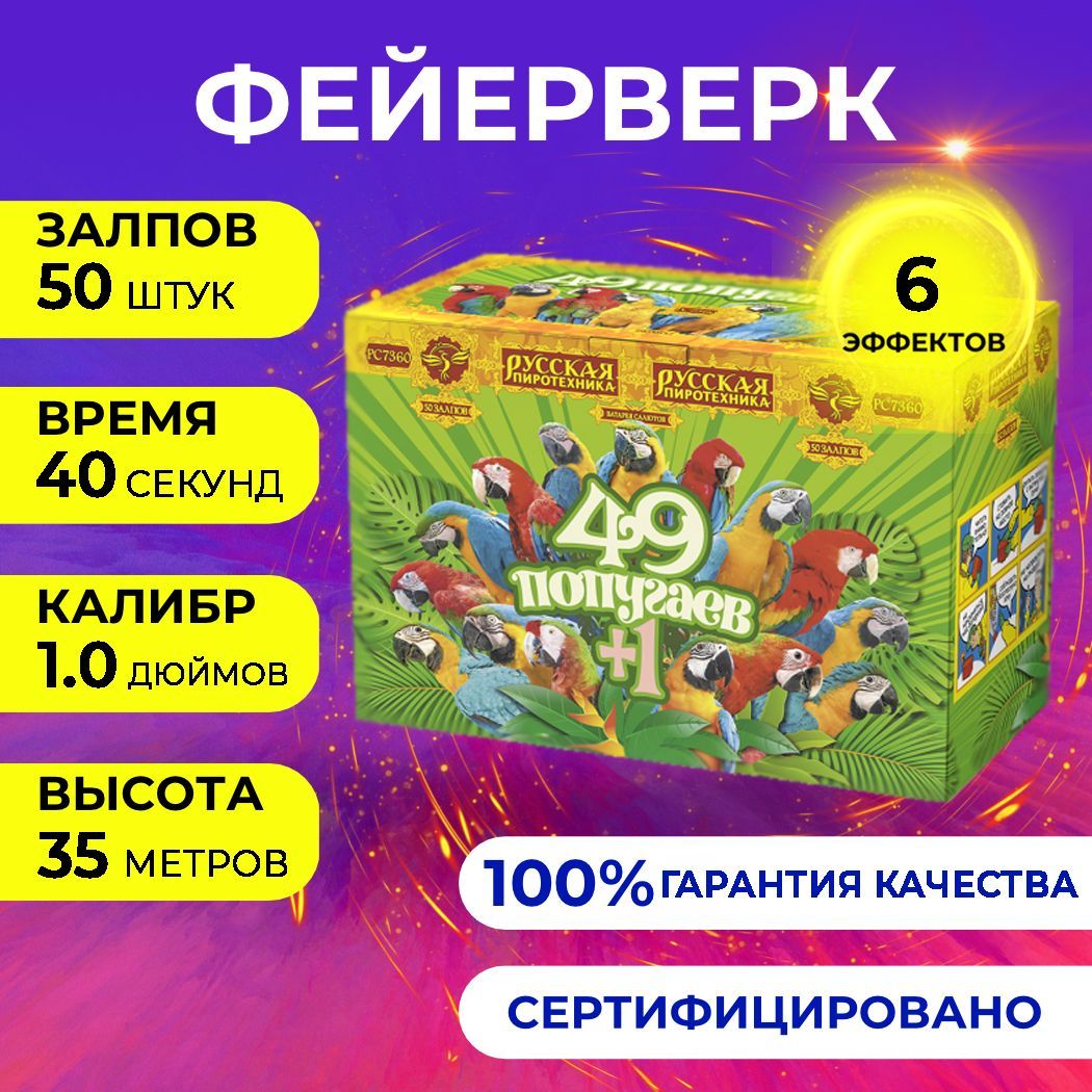 Фейерверк салют "49 попугаев+1" - 50 залпов, калибр 1.0", до 35 метров, 40 секунд, Русская пиротехника