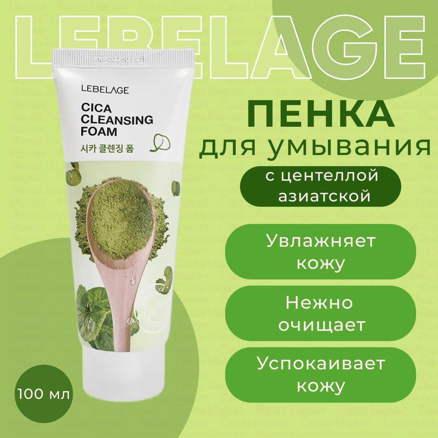 LEBELAGE Балансирующая пенка для умывания с центеллой азиатской 100мл Cica  Cleansing Foam - купить с доставкой по выгодным ценам в интернет-магазине  OZON (902973441)