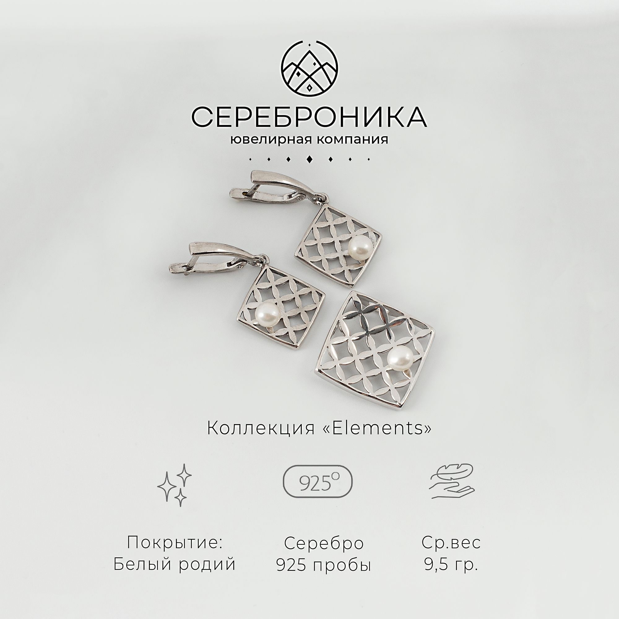 Сереброника, комплект украшений серьги и подвеска с жемчугом из серебра 925 пробы, коллекция "Elements"