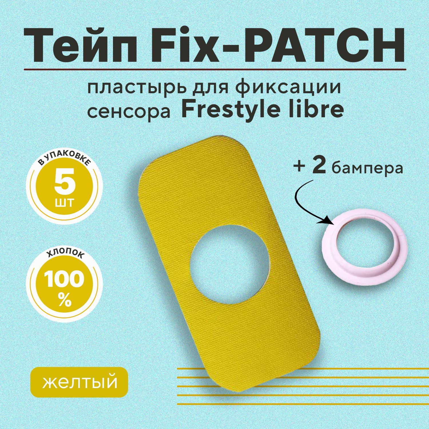 Тейп с вырезом Fix-PATCH (фикс-патч ) с бампером цвет желтый для фиксации  сенсора Freestyle libre. Водостойкий пластырь фристайл либре / либра -  купить с доставкой по выгодным ценам в интернет-магазине OZON (908412166)