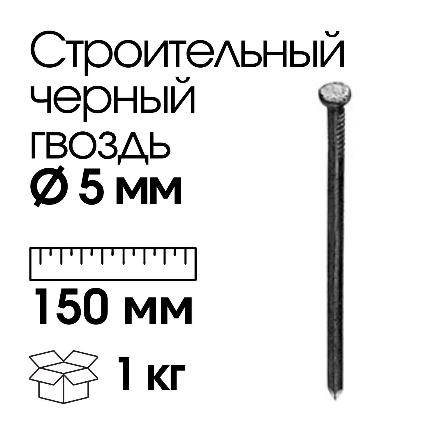 Сколько гвоздей 150 мм в 1 кг