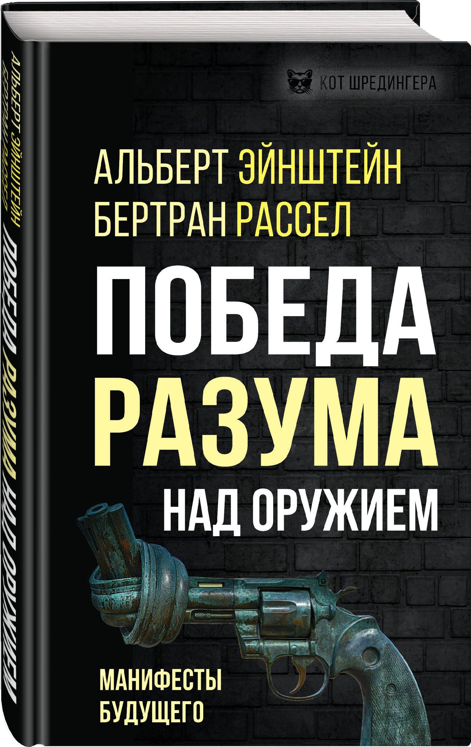 Победа разума над оружием. Манифесты будущего | Эйнштейн Альберт, Рассел  Бертран - купить с доставкой по выгодным ценам в интернет-магазине OZON  (711812328)