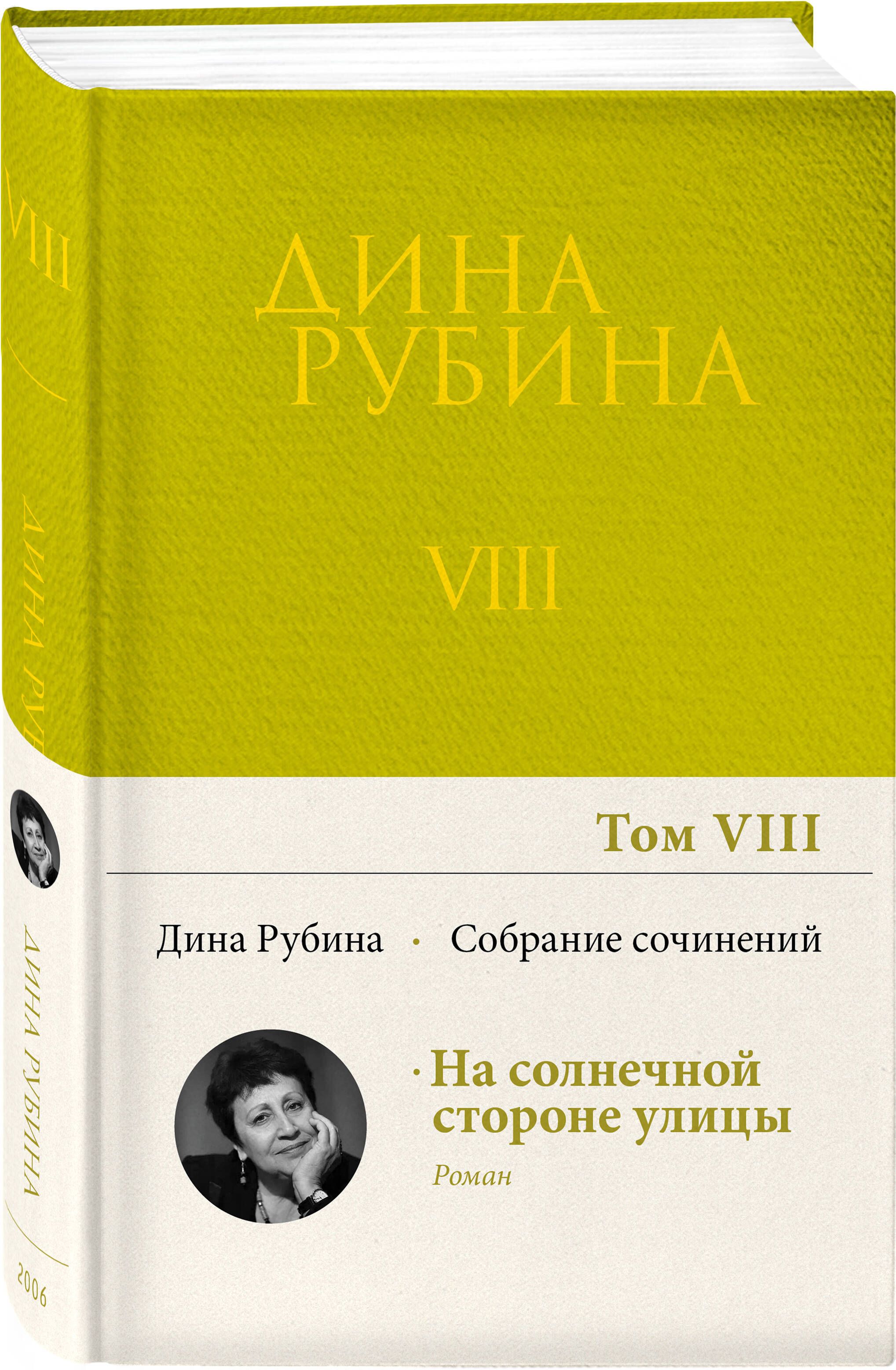 Собрание сочинений Дины Рубиной. Том 8 | Рубина Дина Ильинична - купить с  доставкой по выгодным ценам в интернет-магазине OZON (360760592)