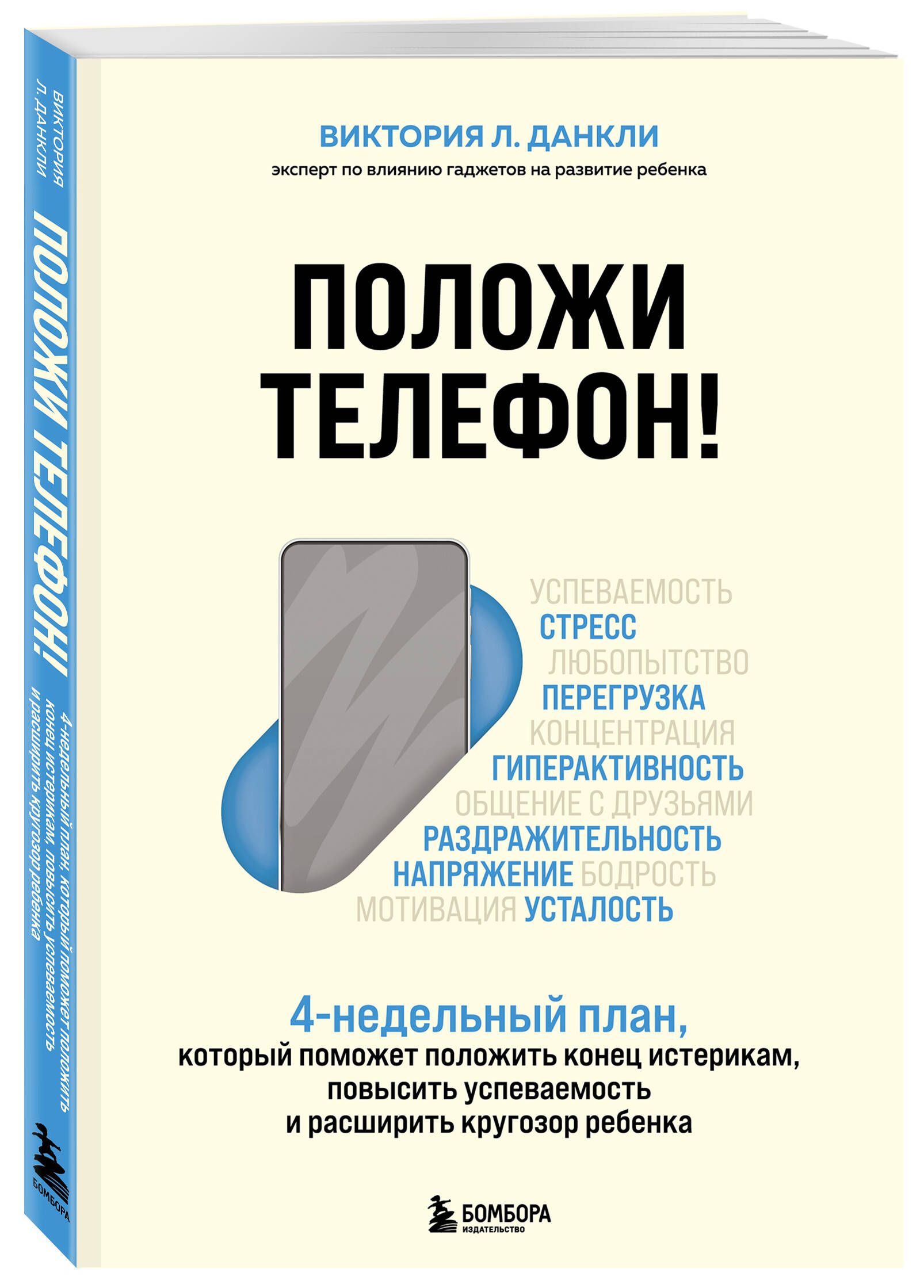 Положи телефон! 4-недельный план, который поможет положить конец истерикам,  повысить успеваемость и расширить кругозор ребенка | Данкли Виктория Л. -  купить с доставкой по выгодным ценам в интернет-магазине OZON (852630155)