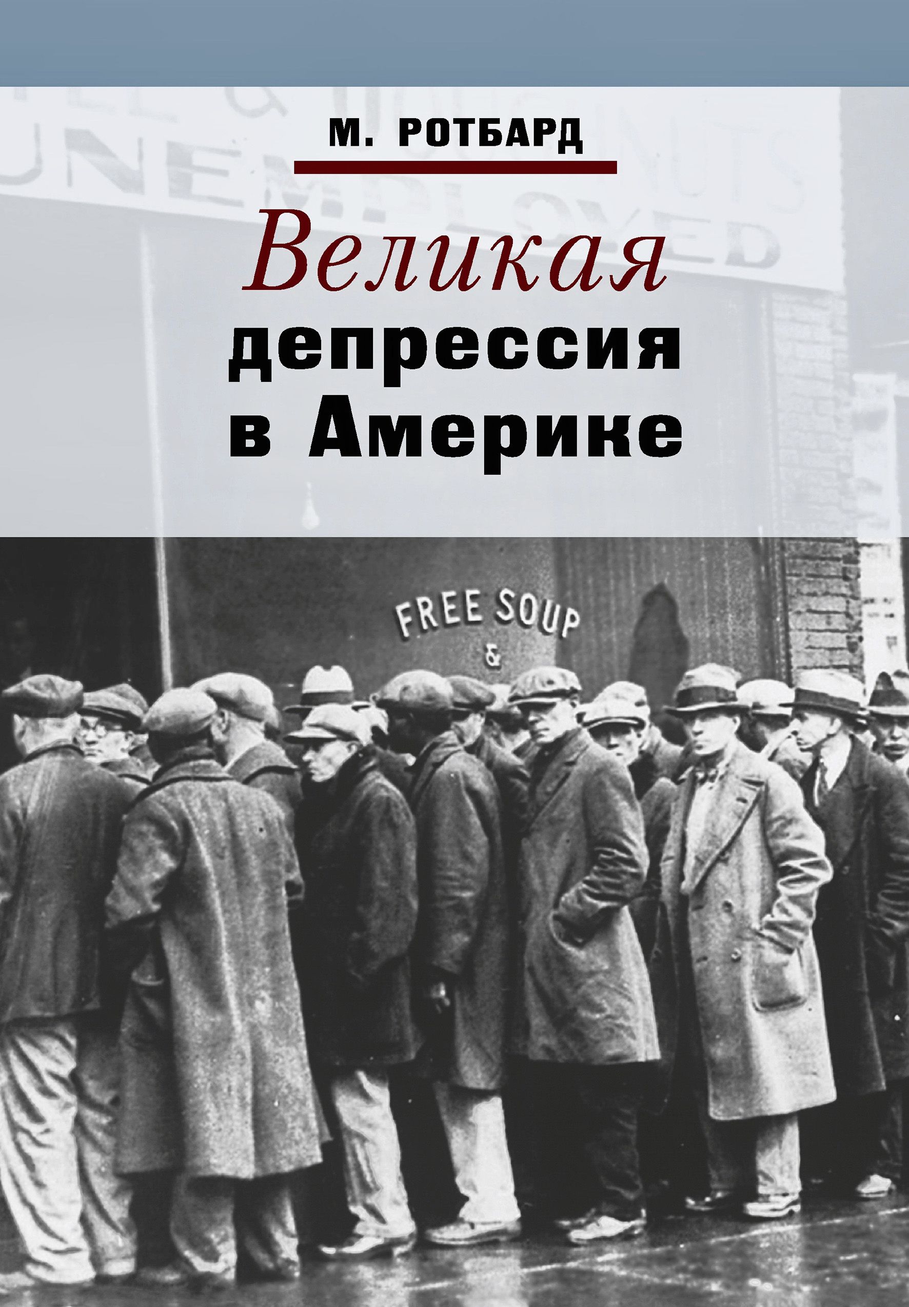 Великая депрессия. Великая депрессия в Америке. Автор: Ротбард м.. «Великая депрессия в Америке» Ротбард Мюррей. Мюррей Ротбард книги. Великая депрессия в Америке книга.