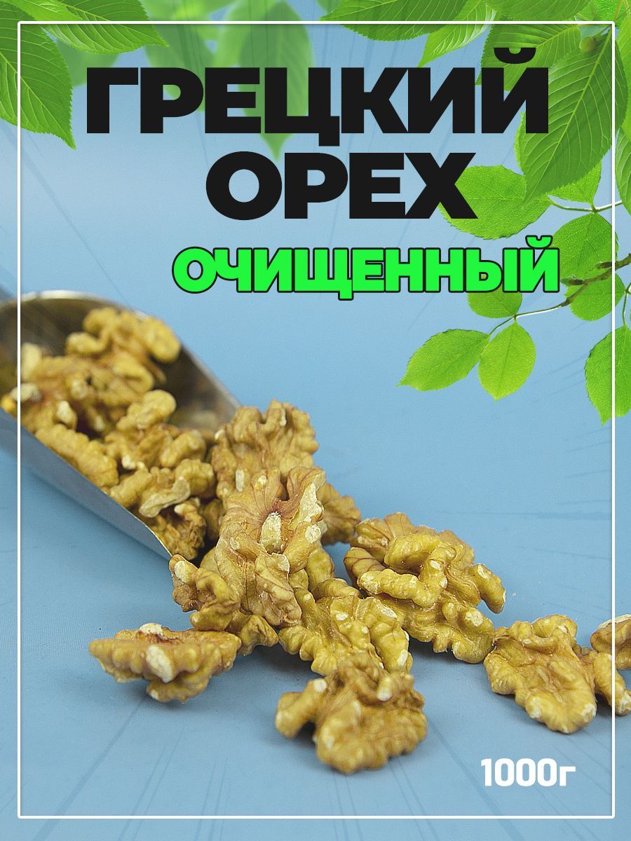 Грецкий орех очищенный отборный , 1 кг