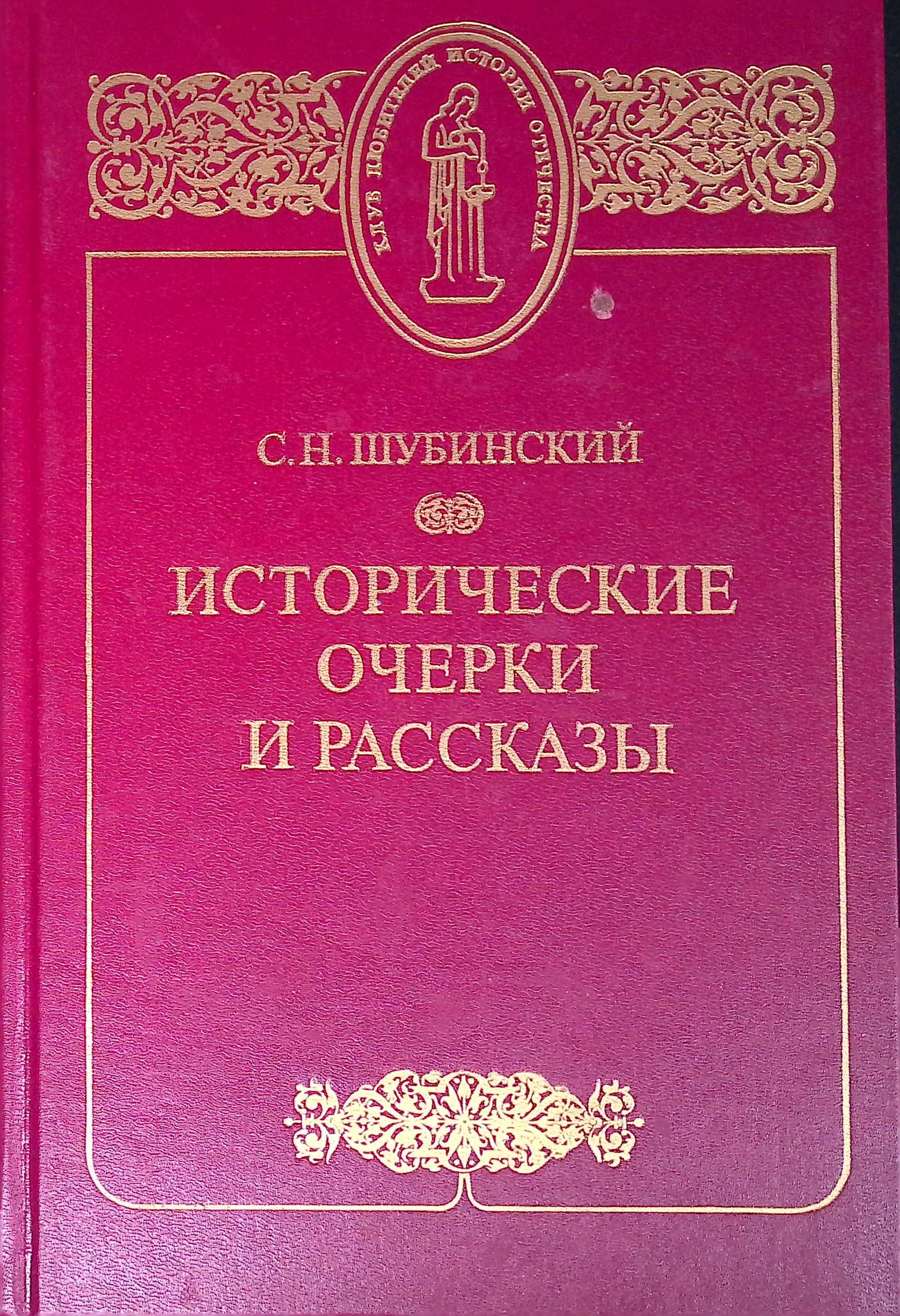 Очерки г. Шубинский Сергей Николаевич исторические очерки. Исторический очерк. Шубинский исторические очерки и рассказы. Исторический очерк книга.