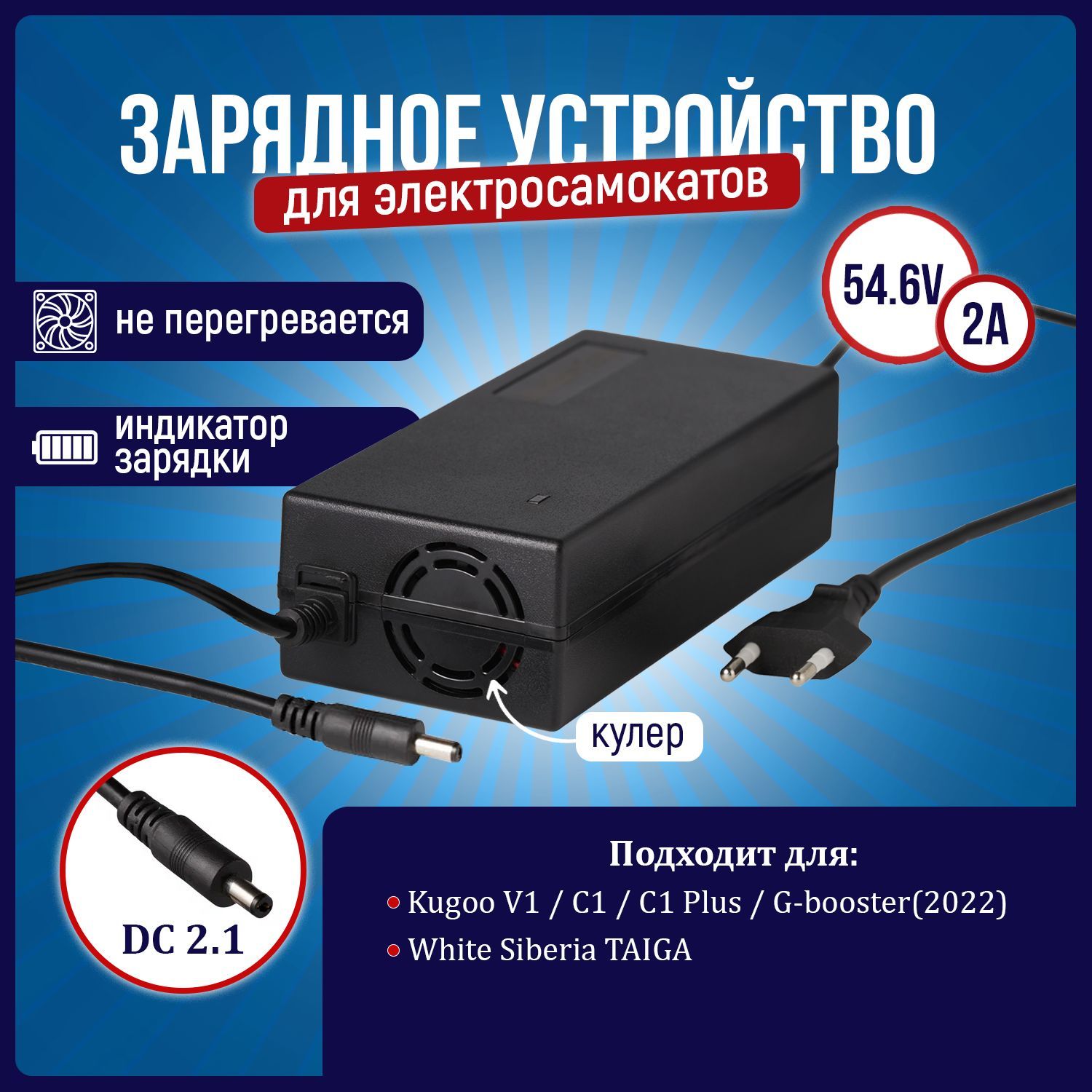 Зарядное устройство для электросамоката Kugoo C1, C1 Plus, V1, White Siberia TAIGA 48V (54.6V 2A)