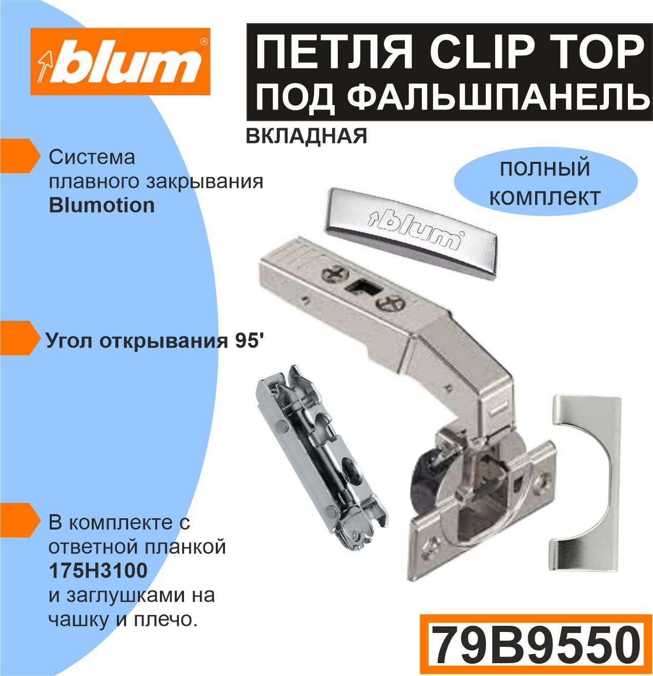 Петля под фальш панель. Петля Blum 79b9550. Присадка вкладных петель Блюм. 9003173 Blum clip Top BLUMOTION заглушка на чашку петли. Петля Блюм для фальш панелей вкладная.