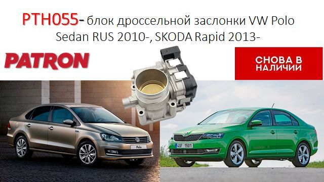 Блок дроссельной заслонки PTH055 PATRON на VW: Polo Sedan 1.6i 11- / Jetta IV 1.6i 12- SKODA: Rapid 1.6i 13- SEAT: Ibiza IV 11