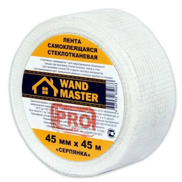 Серпянка самоклеящаяся WAND MASTER PRO 45 мм х 45 м - 10 шт.