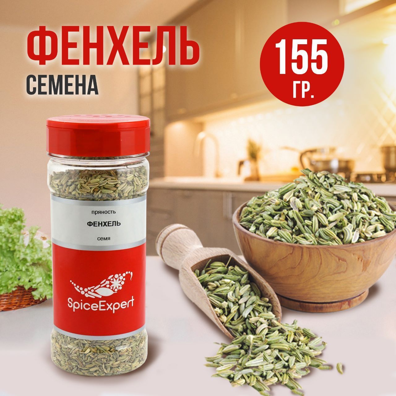 Фенхель семена SpiceExpert приправа, 155 гр