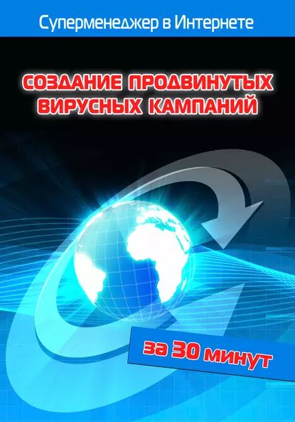 Создание продвинутых вирусных кампаний | Мельников Илья Валерьевич, Бялык Лариса | Электронная книга