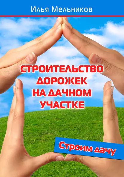 Строительство дорожек на дачном участке | Мельников Илья Валерьевич | Электронная книга